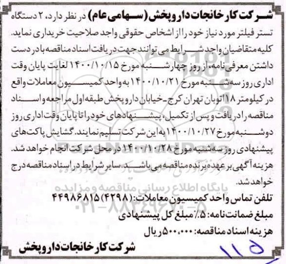 مناقصه  2 دستگاه تستر فیلتر