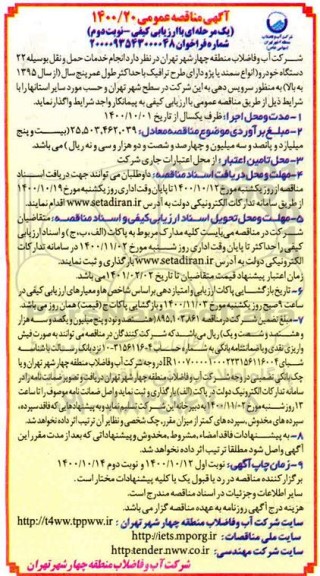 مناقصه انجام خدمات حمل و نقل به وسیله 22 دستگاه خودرو- نوبت دوم