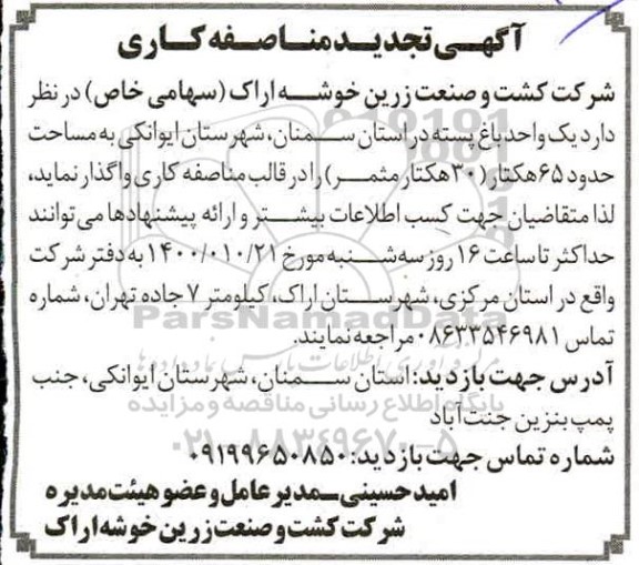 مزایده واگذاری یک واحد باغ پسته