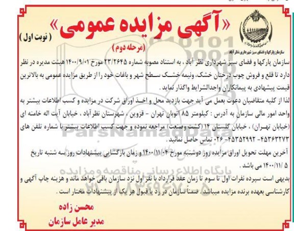 مزایده، مزایده قطع و فروش چوب درختان خشک و نیمه خشک سطح شهر و باغات