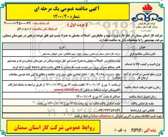  مناقصه پروژه تهیه و جایگزینی اتصالات مفصلی