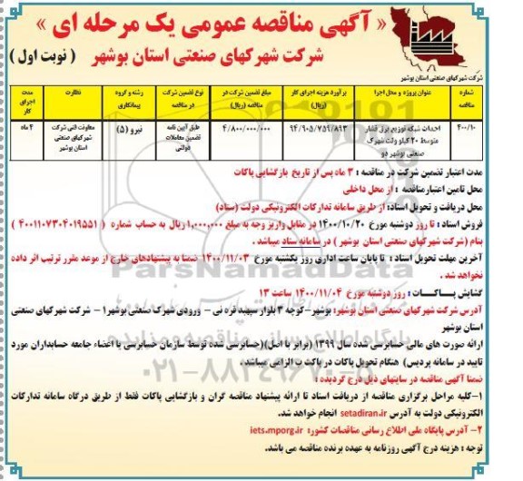 مناقصه احداث شبکه توزیع برق فشار 