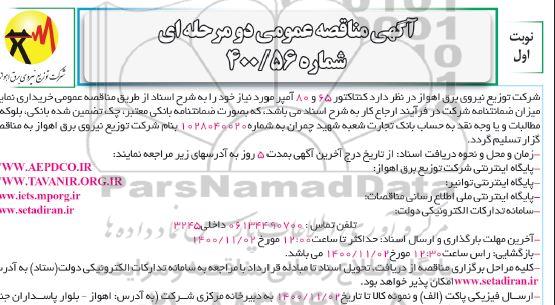 مناقصه کنتاکتور 65 و 80 آمپر 