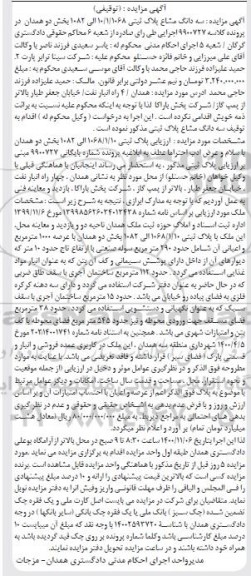 مزایده،مزایده سه دانگ مشاع پلاک ثبتی 10.1.1068  الی 1082 