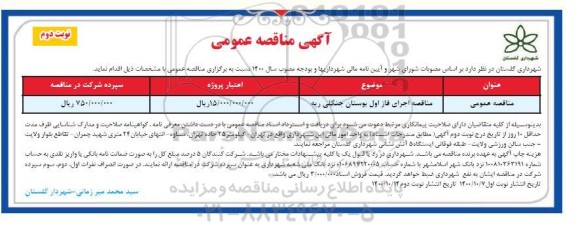 مناقصه، مناقصه اجرای فاز اول بوستان جنگلی ریه- نوبت دوم