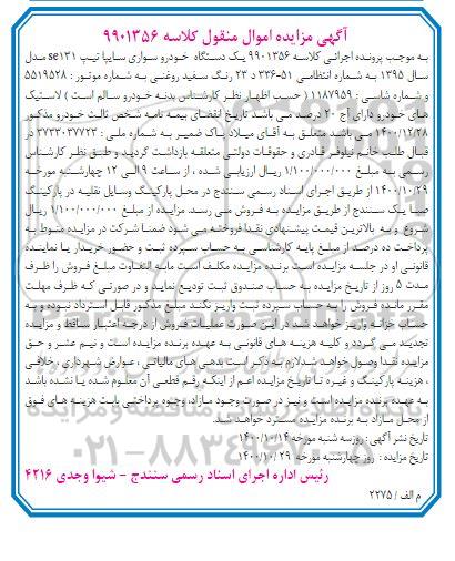 مزایده،مزایده یک دستگاه خودرو سواری سایپا مدل 95 سفید