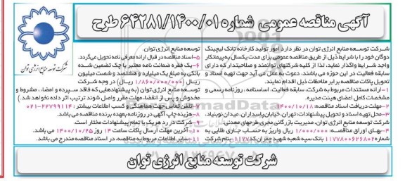 مناقصه امور تولید کارخانه تانک لیچینگ