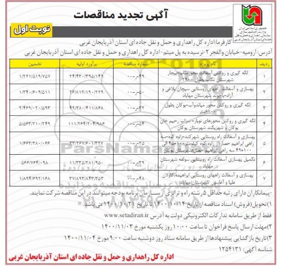 مناقصه لکه گیری و روکش محورهای ... تجدید