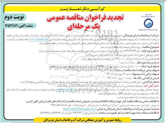 تجدید فراخوان مناقصه پروژه اصلاح و توسعه شبکه محلات شهر- نوبت دوم 