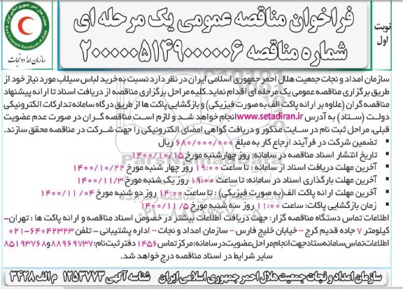 مناقصه خرید لباس سیلاب