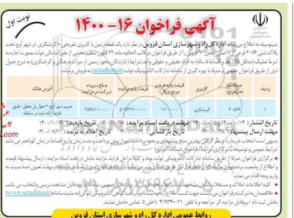 مزایده،مزایده فروش یک قطعه زمین کاربری تفریحی و گردشگری