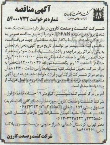 مناقصه ساخت یک عدد شافت پروانه فن مکنده IDFAN