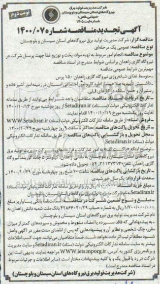 تجدید مناقصه انجام امور مربوط به تهیه مواد، پخت و توزیع غذا جهت پرسنل شرکت - نوبت دوم