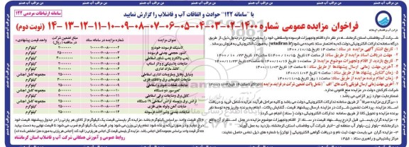 مزایده، مزایده عمومی فروش اقلام و تجهیزات فرسوده و اسقاطی