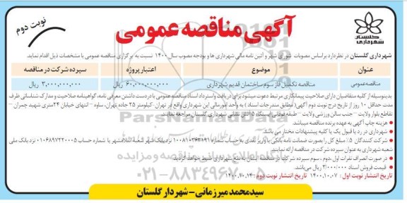 مناقصه، مناقصه تکمیل فاز سوم ساختمان قدیم شهرداری- نوبت دوم 