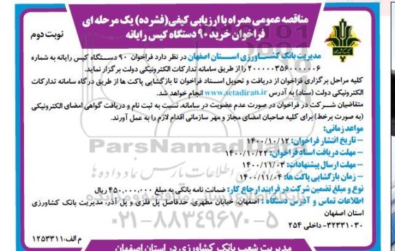 فراخوان مناقصه،  فراخوان خرید 90 دستگاه کیس رایانه - نوبت دوم 