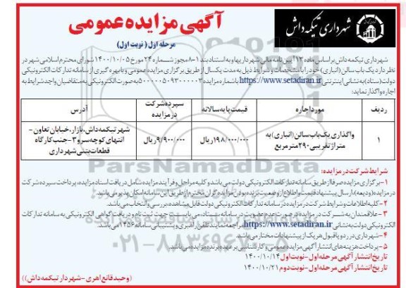 مزایده واگذاری یک باب سالن انباری به متراژ تقریبی 290 مترمربع