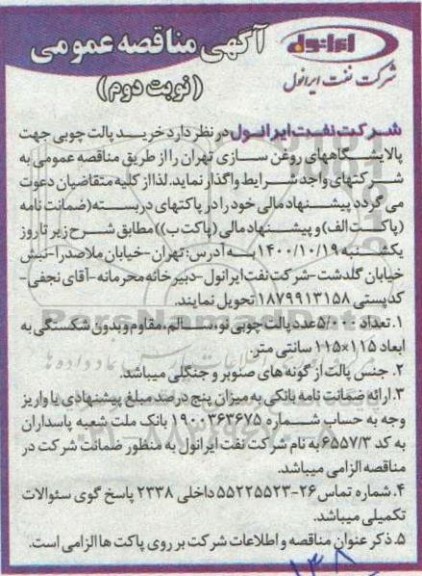 مناقصه خرید پالت چوبی جهت پالایشگاه های روغن سازی - نوبت دوم