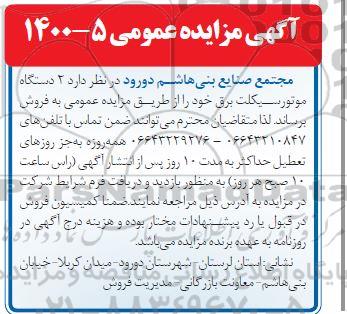 مزایده فروش 2 دستگاه موتورسیکلت