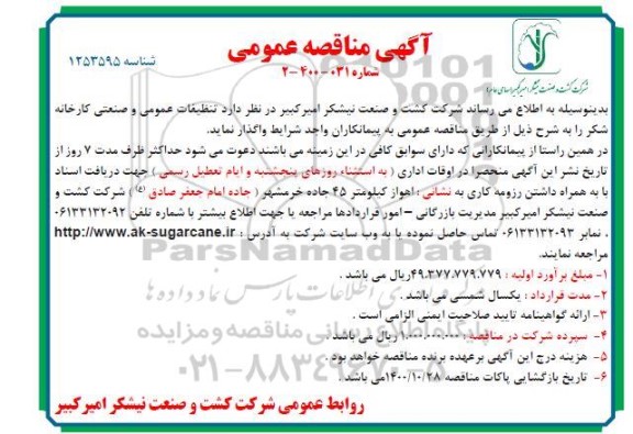 مناقصه تنظیفات عمومی و صنعتی کارخانه شکر 