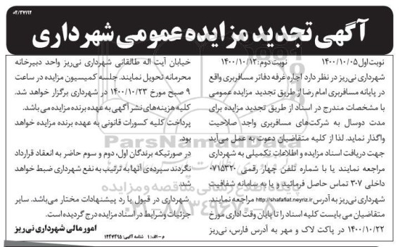 تجدید مزایده عمومی اجاره غرفه دفاتر مسافربری - نوبت دوم