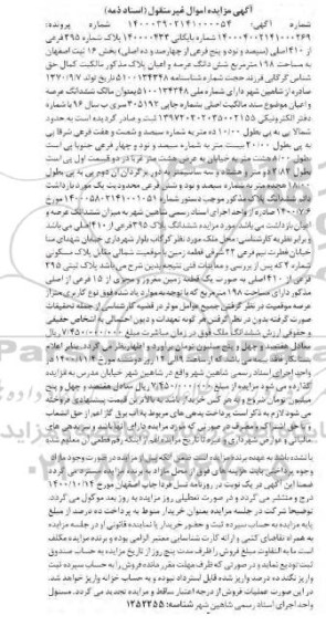 مزایده،مزایده پلاک شماره 295 فرعی از 410 اصلی