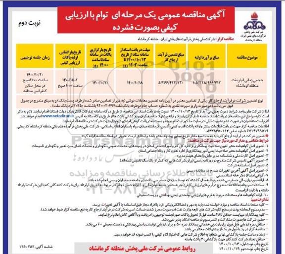 مناقصه ، مناقصه حجمی زمانی انبار نفت منطقه - نوبت دوم 