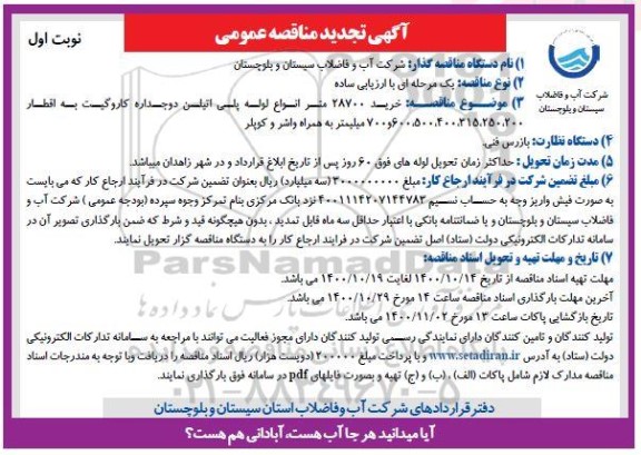 تجدید مناقصه خرید 28700 متر انواع لوله پلی اتیلن 