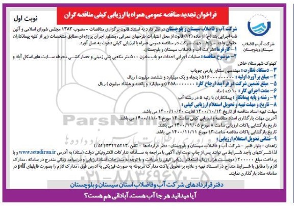 تجدید مناقصه عملیات اجرایی احداث دو باب مخزن آب بتنی 5000 مترمکعبی بتنی زمینی