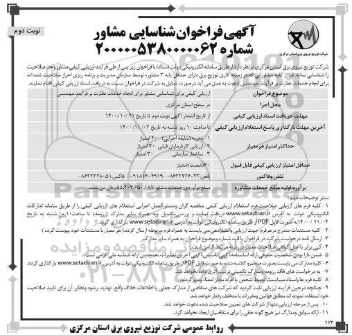 فراخوان، فراخوان شناسایی مشاور  