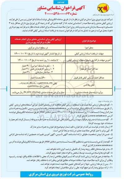 فراخوان شناسایی مشاور نوبت دوم 
