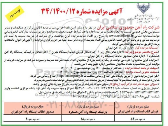 مزایده اجاره محل فروش کتاب .....نوبت دوم