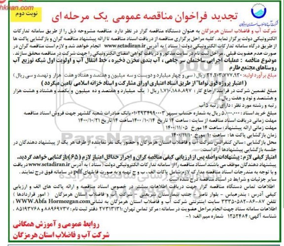 مناقصه عملیات اجرایی ساختمان سرچاهی، آب بندی .... تجدید نوبت دوم 