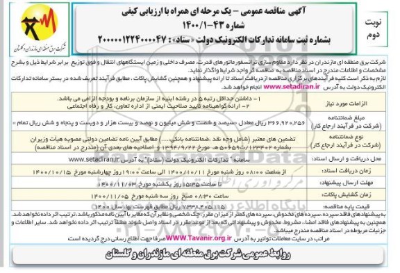 مناقصه مقاوم سازی ترانسفورماتورهای قدرت...- نوبت دوم