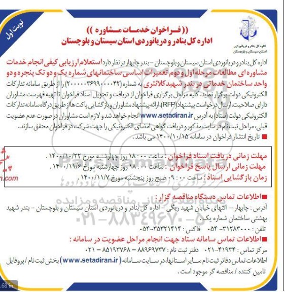فراخوان,فراخوان خدمات مشاوره مطالعات تفصیلی تعمیرات اساسی ساختمان