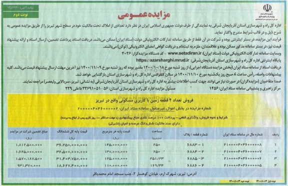 مزایده مزایده فروش تعداد 4 قطعه زمین با کاربری مسکونی نوبت دوم 