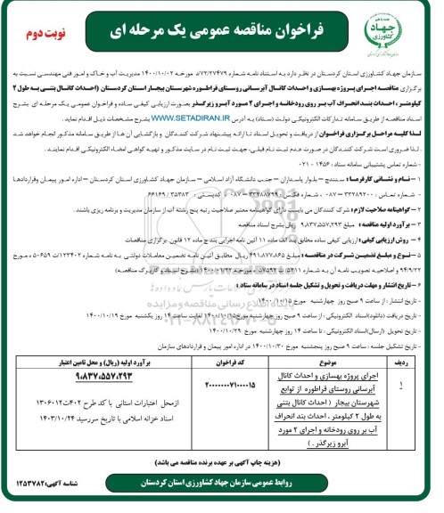 مناقصه اجرای پروژه بهسازی و احداث کانال آبرسانی روستایی- نوبت دوم
