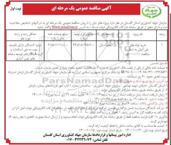 مناقصه خرید لوله های پلی اتیلن 
