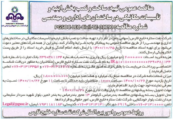 مناقصه، مناقصه عمومی تهیه، ساخت و نصب بخش ابنیه و تاسیسات مکانیکی