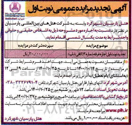 تجدید مزایده اجاره غرفه