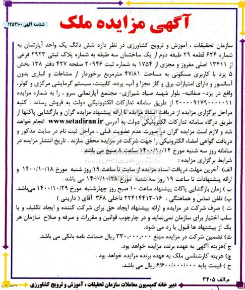 مزایده،مزایده فروش ششدانگ یک واحد آپارتمان 47.81 مترمربع 