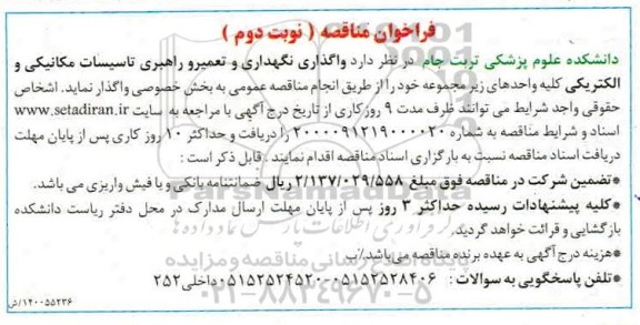  مناقصه واگذاری نگهداری و تعمیر و راهبری تاسیسات مکانیکی و الکتریکی- نوبت دوم