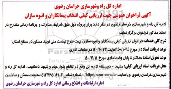 فراخوان عمومی جهت ارزیابی کیفی انتخاب پیمانکاران و انبوه سازان