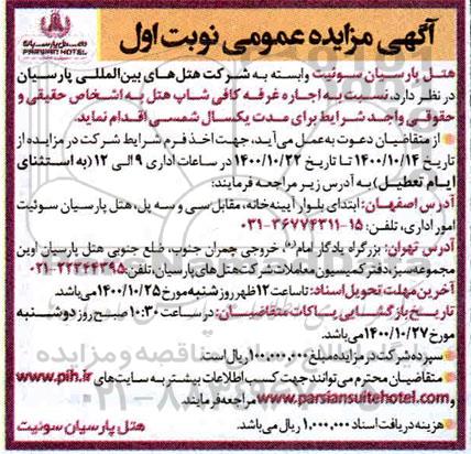 مزایده عمومی، مزایده عمومی اجاره غرفه کافی شاپ هتل