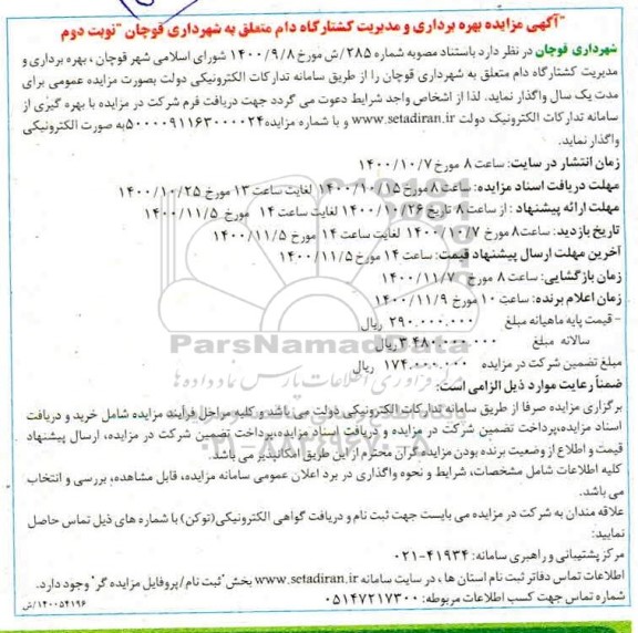 مزایده، مزایده بهره برداری و مدیریت کشتارگاه دام - نوبت دوم