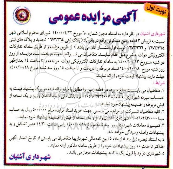 مزایده،مزایده فروش 3 قطعه زمین مسکونی نوبت اول