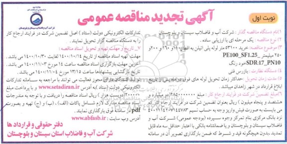 تجدید مناقصه، تجدید مناقصه خرید 53100 متر لوله پلی اتیلن به اقطار مختلف