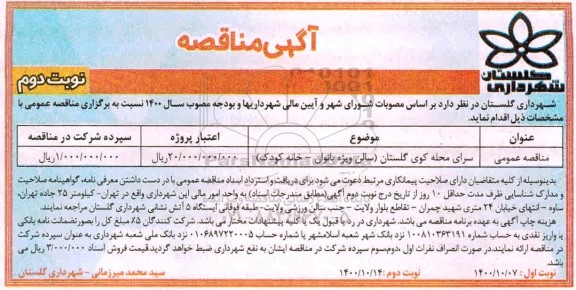 مناقصه سرای محله کوی ... - نوبت دوم