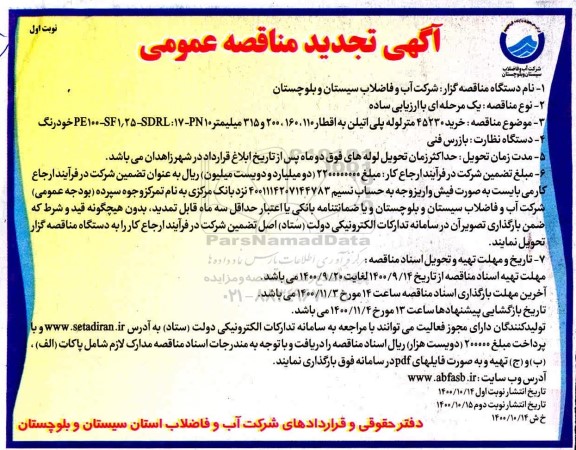 تجدید مناقصه خرید 45230 متر لوله پلی اتیلن به اقطار 110، 160، 200 و 315 میلیمتر