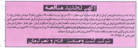 تجدید مناقصه خرید مقدار 830.000 متر نوار تیپ به ضخامت 175 میکرون
